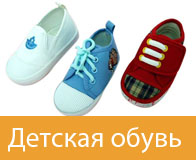 Детская обувь
